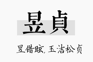 昱贞名字的寓意及含义