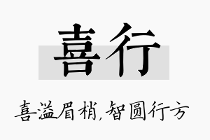 喜行名字的寓意及含义