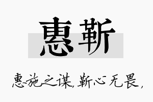 惠靳名字的寓意及含义