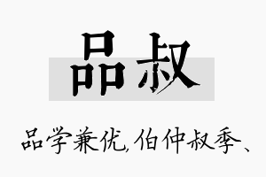 品叔名字的寓意及含义