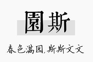 园斯名字的寓意及含义