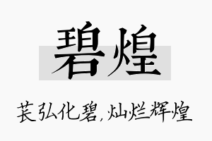 碧煌名字的寓意及含义