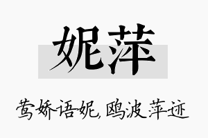 妮萍名字的寓意及含义