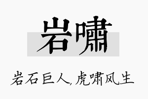 岩啸名字的寓意及含义