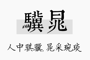 骥晁名字的寓意及含义