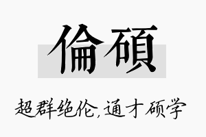 伦硕名字的寓意及含义