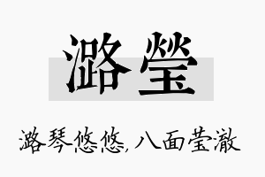 潞莹名字的寓意及含义