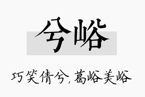 兮峪名字的寓意及含义