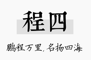 程四名字的寓意及含义