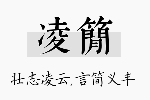 凌简名字的寓意及含义