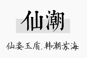 仙潮名字的寓意及含义