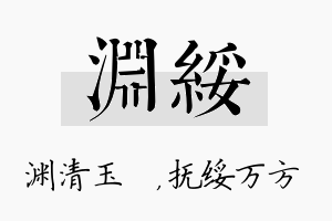 渊绥名字的寓意及含义