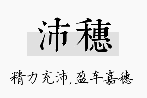 沛穗名字的寓意及含义