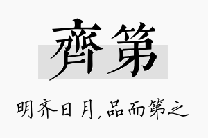 齐第名字的寓意及含义