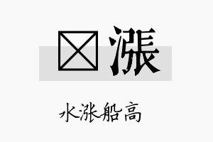 澔涨名字的寓意及含义