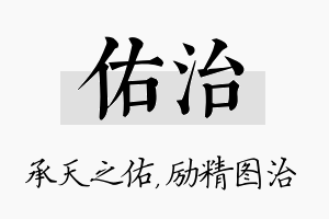 佑治名字的寓意及含义