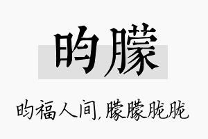 昀朦名字的寓意及含义