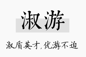 淑游名字的寓意及含义