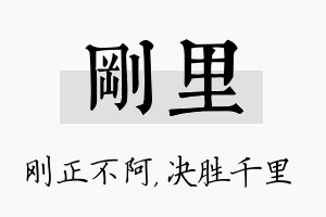 刚里名字的寓意及含义