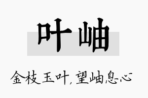 叶岫名字的寓意及含义