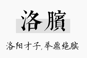 洛膑名字的寓意及含义