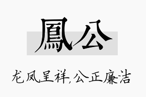 凤公名字的寓意及含义