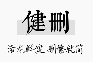 健删名字的寓意及含义