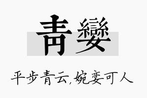 青娈名字的寓意及含义