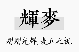 辉麦名字的寓意及含义