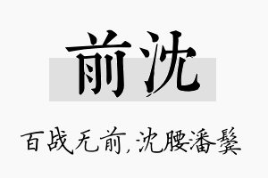 前沈名字的寓意及含义