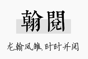 翰阅名字的寓意及含义