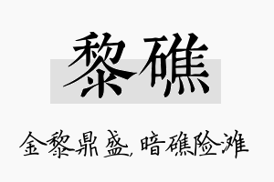 黎礁名字的寓意及含义