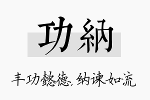 功纳名字的寓意及含义