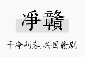 净赣名字的寓意及含义