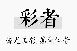 彩者名字的寓意及含义