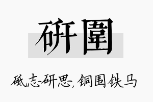 研围名字的寓意及含义