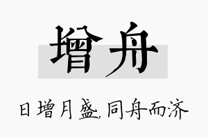 增舟名字的寓意及含义