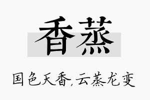 香蒸名字的寓意及含义