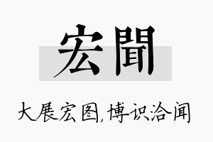 宏闻名字的寓意及含义