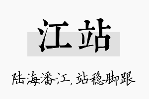 江站名字的寓意及含义