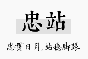 忠站名字的寓意及含义