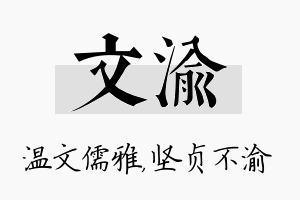 文渝名字的寓意及含义