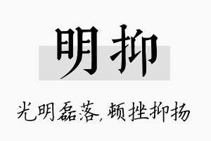 明抑名字的寓意及含义