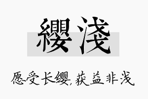 缨浅名字的寓意及含义