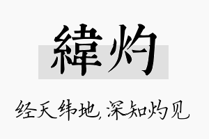 纬灼名字的寓意及含义