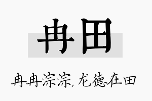 冉田名字的寓意及含义