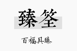 臻筌名字的寓意及含义