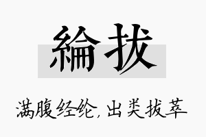 纶拔名字的寓意及含义