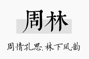 周林名字的寓意及含义