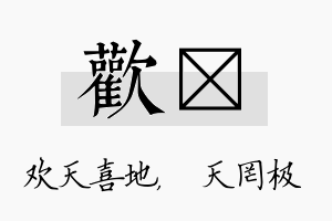 欢皞名字的寓意及含义